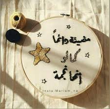 مضيئة دائما كما لو انها نجمة Arabic Quotes Circle Quotes Hand Embroidery Videos