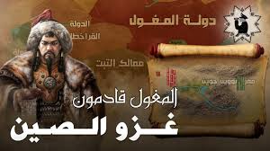 المغول غزو الصين 1211 م Youtube