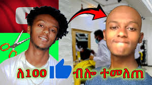 ለ YOUTUBE ብዬ ፀጉሬን ተላጨው😂😂😂