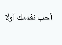 Love Yourself First Arabic Translation Arabic Words Arabic Love Yourself First