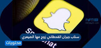 كتاب شرح اسماء الله الحسنى يعتبر من اقوى واجمل الكتب الروحانية التي يشرح بها أسماء الله الحسنى. Ø³Ù†Ø§Ø¨ Ø¬Ø¨Ø±Ø§Ù† Ø§Ù„Ù‚Ø­Ø·Ø§Ù†ÙŠ Ø²ÙˆØ¬ Ù…Ù‡Ø§ Ø§Ù„ØµÙŠØ¹Ø±ÙŠ Ù…ÙˆÙ‚Ø¹ Ù…Ø­ØªÙˆÙŠØ§Øª