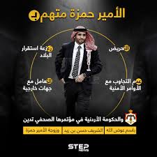 كشف الجيش الأردني، اليوم السبت، ماذا طلب من الأمير حمزة بن الحسين، شقيق العاهل الأردني الملك عبد الله الثاني، بعد أن وقال الجيش الأردني في بيان، مساء السبت، إن الأمير حمزة بن الحسين لم يوقّف، وطُلب منه وقف أي نشاط أو تحركات توُظّف لاستهداف أمن البلاد. 0qjkkhzb6 Bknm