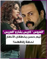 تمثيل محمود ماهر مع كاريس بشار