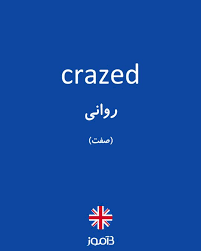 نتیجه جستجوی لغت [crazed] در گوگل