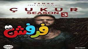 مشاهدة وتحميل المسلسل التركي قيامة عثمان الحلقة 58 الثامنة والخمسون مترجمة موقع النور بطولة بوراك أوزجيفيت عثمان ابن ارطغرل وعائشة جول جوناي و نور. Ù…Ø³Ù„Ø³Ù„ Ø§Ù„Ø­ÙØ±Ø© Ø§Ù„Ù…ÙˆØ³Ù… Ø§Ù„Ø«Ø§Ù„Ø« Ø§Ù„Ø­Ù„Ù‚Ø© 4 Ù…ØªØ±Ø¬Ù… ÙƒØ§Ù…Ù„Ø© Ù‚ØµØ© Ø¹Ø´Ù‚ ÙØ±ÙØ´ ØªÙŠÙˆØ¨