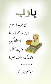 يا رب مع فجر هذا اليوم فرج عنا هموما نراها بضعفنا كبيرة وهي برحمتك وقدرتك ولطفك صغيرة صباحكم Good Morning Arabic Good Morning Greetings Islamic Phrases