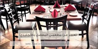تعبير عن مطعمي المفضل بالانجليزي مواضيع باللغة الانجليزية