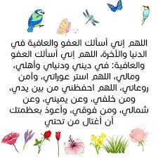 اللهم اني اسالك العفو و العافية