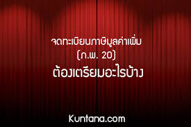 ร้าน ค้า จดทะเบียน ภาษีมูลค่าเพิ่ม บุคคลธรรมดา