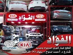 قطع غيار سيارات كورى مجلة كارز لعالم السيارات kia motors kia monster trucks
