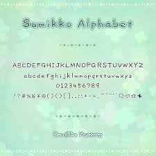 すみっこ ぐらし フォント