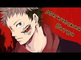 Jujutsu kaisen — манга, созданная гэгэ акутами и публикующаяся с марта 2018 года в журнале weekly shōnen jump издательства shueisha. Jujutsu Kaisen Tv Anime