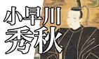 小早川秀秋と浅利陽介は似ている そっくり Sokkuri