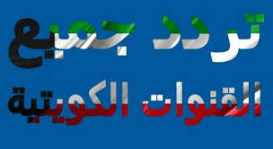 تردد جميع القنوات الكويتية 2020 على الأقمار الصناعية نايل سات عرب سات وهوت بيرد شوف 360 الإخبارية In 2020