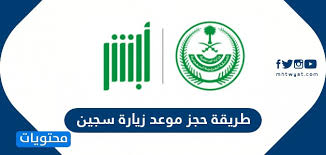 طريقة حجز موعد زيارة سجين في السعودية 1441 موقع محتويات
