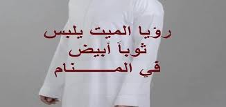 و الملابس المتسخة فقر وهم وفساد في الدين. Ù…Ø§ ØªÙØ³ÙŠØ± Ø±Ø¤ÙŠØ© Ø§Ù„Ù…ÙŠØª ÙŠÙ„Ø¨Ø³ Ø«ÙˆØ¨ Ø§Ø¨ÙŠØ¶ Ù…Ù‚Ø§Ù„