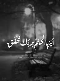 أيها الحلم بربك تحقق Movie Quotes Funny Funny Arabic Quotes Proverbs Quotes