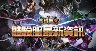 《garena 傳說對決 體驗服》是對外開放的測試伺服器，玩家可以於此搶先體驗遊戲最新內容。 任何重要的更新都會在體驗服優先上架， 如新英雄、新道具、新模式等，可以滿足專業玩家喜歡挑戰與嘗鮮的需求。 Garena å‚³èªªå°æ±º