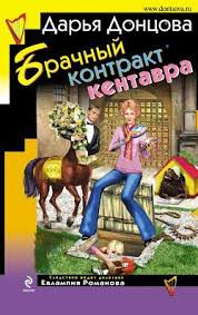 скачать книги дарьи донцовой бесплатно без регистрации и смс Brachnyj Kontrakt Kentavra Knigger Knigi Romany Detektivy