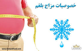 صنایع غذایی لئونارد مزاج بلغمی