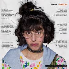 יסמיניש חושפת בפנינו פרטים ראשונים מתוך היומן האישי שלה #תודהעלהאומץ Meital  RazHaaretz הארץ