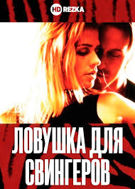 фильм тельма и луиза смотреть онлайн в хорошем качестве Smotret Film Lovushka Dlya Svingerov Onlajn Besplatno V Horoshem Kachestve