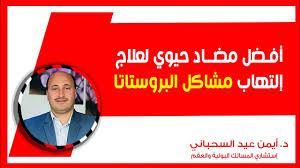 أفضل مضاد حيوي لعلاج إلتهاب ومشاكل البروستاتا Youtube