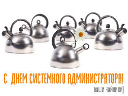 Администратора системы, часто называют сисадмином, или c.a. Den Sistemnogo Administratora 2015