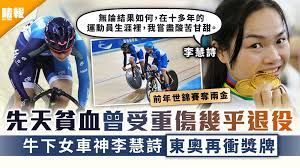 Jun 19, 2021 · 戰罷5天奧運模擬賽，「牛下女車神」李慧詩再次閉關前，今日（19日）會見傳媒剖白征奧感受。李慧詩笑言多得5天以來「蝦碌」不斷，與戰友李海恩能趕在東京奧運前改善檢討，盼把握疫下「神蹟」般的出征機會，為港踩出兩面獎牌。 Hvtzcgp3uaovcm