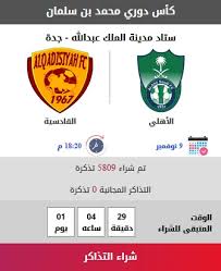 طرح تذاكر مباراة الأهلي والقادسية صحيفة المواطن الإلكترونية