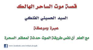 Maybe you would like to learn more about one of these? Ø¥Ø±Ø´Ø§Ø¯ Ø§Ù„Ø±Ù‚Ø§Ø© Ù‚ØµØ© ÙˆÙØ§Ø© Ø§Ù„Ù‡Ø§Ù„Ùƒ Ø§Ù„Ø³ÙŠØ¯ Ø§Ù„Ø­Ø³ÙŠÙ†ÙŠ Ø§Ù„ÙÙ„ÙƒÙŠ ÙˆØ¨Ù‚ÙŠ ØªÙ‚Ø±ÙŠØ± Ø§Ù„Ø·Ø¨ Ø§Ù„Ø´Ø±Ø¹ÙŠ Ù„ÙŠØ­Ø³Ù… Ø§Ù„Ø¬Ø§Ù†ÙŠ ÙÙŠ Ø§Ù„ÙˆØ§Ù‚Ø¹Ø© Ø§Ù„Ù†Ø§Ø³ ÙˆÙ‚ØªÙ‡Ø§ ÙƒØ§Ù†Øª ØªØ±Ø¯Ø¯ Ø§Ù† Ø§Ù„Ø¬Ø§Ù†ÙŠ Ø¹ÙØ±ÙŠØª Ù…Ù† Ø§Ù„Ø¹ÙØ§Ø±ÙŠØª Ø§Ù„ØªÙŠ ÙƒØ§Ù† ÙŠØ³ØªØ­Ø¶Ø±Ù‡Ø§ Ø§Ù„ÙÙ„ÙƒÙŠ Ø§Ù„Ø­Ø³ÙŠÙ†ÙŠ Ù„ØªØ³Ø§Ø¹Ø¯Ù‡