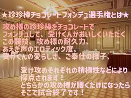 予告】BLアイランド学園プレゼンツ☆珍珍棒チョコレートフォンデュ選手権 【ＢＬエロ】 - DLチャンネル みんなで作る二次元情報サイト！