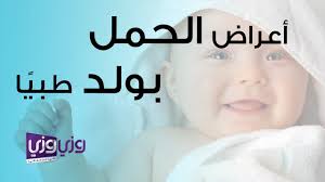أعراض الحمل بولد طبي ا Youtube