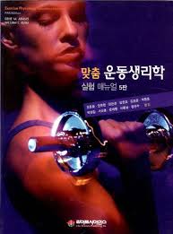 맞춤 운동생리학 실험 매뉴얼