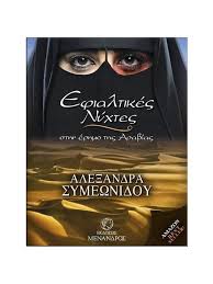 ΣΥΜΕΩΝΙΔΟΥ ΑΛΕΞΑΝΔΡΑ, ΑΛΕΞΑΚΗΣ ΒΑΣΙΛΗΣ, JAMES ELOISA, MOORE GRAHAM,  ΜΠΑΪΛΑΚΗΣ ΓΙΑΝΝΗΣ