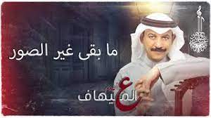 عبادي الجوهر ما بقى غير الصور من ألبوم ع الميهاف youtube