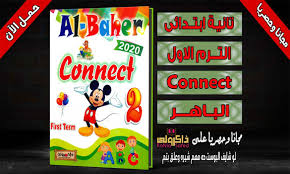 تحميل كتاب الباهر منهج كونكت الصف الثاني الابتدائي الترم الاول حصريا