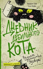 братья маклеод книга гениальных идей или как их придумать Dlya Teh Kto So Mnoj Eshe Ne Znakom Pozvolte Bystro Predstavitsya Menya Zovut Edgar Ya Velikolepnyj Kot Dvuh Let Ot Rodu Stol Books Book Worms Books To Read