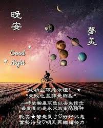 pin by jasmine lee on 早午晚安 good night quotes night quotes poster