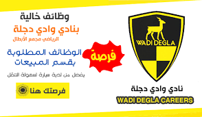 كرة القدم والتنس والإسكواش والسباحة. ÙˆØ¸Ø§Ø¦Ù Ø´Ø§ØºØ±Ø© Ø¨Ù†Ø§Ø¯Ù‰ ÙˆØ§Ø¯Ù‰ Ø¯Ø¬Ù„Ø© Ø§Ù„Ø±ÙŠØ§Ø¶ÙŠ Ø¨Ø±Ø§ØªØ¨ 4600 Ø¬ Jobs Today ÙˆØ¸Ø§Ø¦Ù Ø¬ÙŠ ÙÙŠÙ„Ø§ Gvilla Jobs