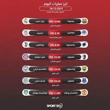 الأربعاء، 26 مايو 2021 10:00 ص. Ø¬Ø¯ÙˆÙ„ Ù…ÙˆØ§Ø¹ÙŠØ¯ Ù…Ø¨Ø§Ø±ÙŠØ§Øª Ø§Ù„ÙŠÙˆÙ… Ø§Ù„Ø£Ø±Ø¨Ø¹Ø§Ø¡ 18 12 2019 ÙˆØ§Ù„Ù‚Ù†ÙˆØ§Øª Ø§Ù„Ù†Ø§Ù‚Ù„Ø© Ø³Ø¨ÙˆØ±Øª 360
