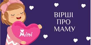 Бажаю, щоб радість материнства приносила легкість в душу, а гармонію — в серце! Virshi Pro Mamu Dlya Ditej Na Ukrayinskij Movi Mini Rivne