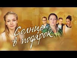 смотреть онлайн сериал уйти чтобы вернуться все серии подряд Solnce V Podarok 1 10 Serii 2016 Melodrama Russkie Serialy Youtube V 2020 G Serialy Filmy Solnce