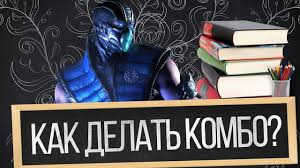как сделать икс рей в мортал комбат 10 на клавиатуре Kak Delat Kombo V Mortal Kombat X Youtube