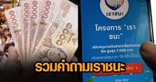 โครงการ เราชนะ ลงทะเบียน ผ่าน www.เราชนะ.com คึกคักตั้งแต่ช่วงเช้า โดยนับตั้งแต่เปิดให้ลงทะะเบียนใน 30 นาทีแรกนับจาก 6.00 น.วันนี้มีผู้ลงทะเบียนแล้ว. 5wc9isimjm29sm