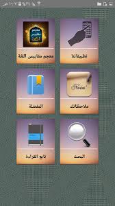 معجم مقاييس اللغة For Android Apk Download