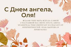 В категории с днем ангела вы найдете открытки, которые сможете бесплатно отправить человеку на именины. Den Angela Olgi Pozdravleniya S Imeninami Data Otkrytki Sms