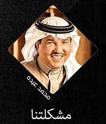 تحميل اغنية اخت النهار محمد عبده Mp3 مطبعه دوت كوم