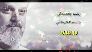 باسم الكربلائي رجب وشعبان مونتاج كامل Hd افراح شهر شعبان موسيقى مجانية Mp3