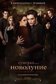 сумерки 2 часть смотреть онлайн в хорошем качестве на русском Sumerki Saga Novolunie Smotret Onlajn V Horoshem Kachestve